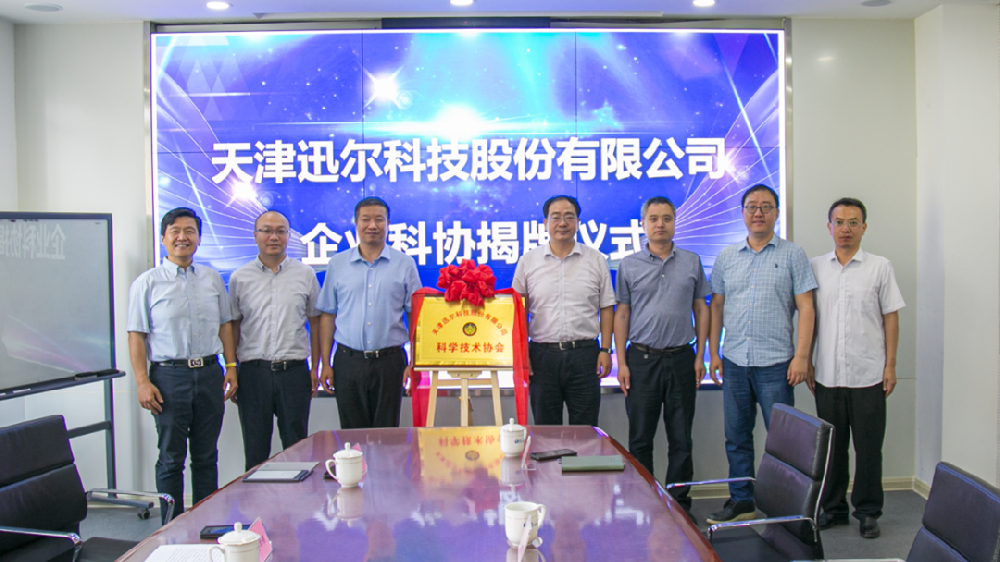 迅尔科技企业科协成立揭牌仪式圆满举行